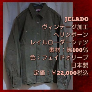 JELADO ワークシャツ 鉄道作業員 長袖シャツ ジェラード ヘリンボーン 日本製 RAILROADER SHIRTS OLIVE オリーブ ヴィンテージ加工VINTAGE