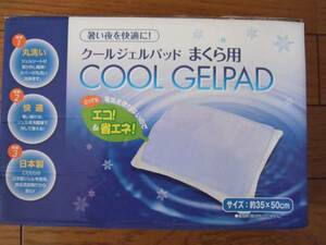 新品！クール ジェルパッド　まくら用　COOL GELPAD ！