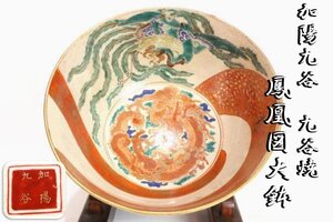 「狸庵- RP」　加陽九谷　九谷焼 鳳凰図大鉢 ※口径 23㎝「時代箱」 / 菓子鉢　☆本物保障☆