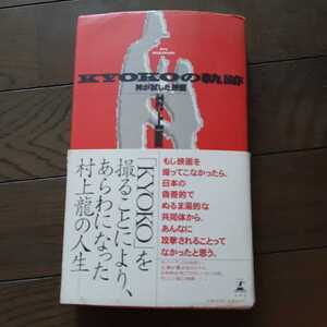 KYOKOの軌跡 神が試した映画 村上龍 幻冬舎