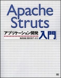 [A01101166]Apache Strutsアプリケーション開発入門 四次元データ