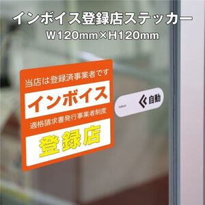 ★インボイス登録店ステッカー③　W120ｍｍ×H120mm