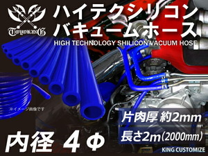 【長さ2メートル】TOYOKING 耐圧 バキューム シリコン ホース 耐熱 内径Φ4 青色 ロゴマーク無し 日本車 アメ車 汎用