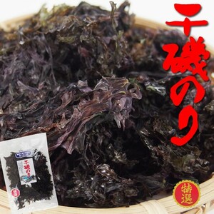 干磯のり16g(国産いそ海苔)国産のりを原藻のまま乾燥させました。磯の香りが広がる逸品(黒海苔 イソノリ)お吸い物 味噌汁 ラーメン うどん