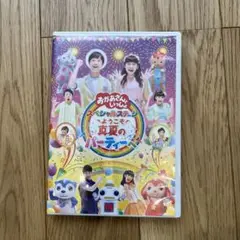 NHKおかあさんといっしょ スペシャルステージ～ようこそ,真夏のパーティーへ～