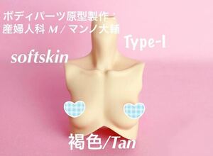 angel philia vmf50 ドール用 外皮パーツ 上胴パーツ Type- I 褐色 softskin 彩色済 オビツ50 アゾン50 やわらか 産婦人科 M / マンノ大輔