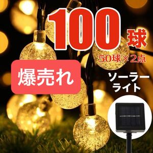 ★緊急100球セット★電気代不要♪ LEDイルミネーションライト ガーデンライト ソーラーライト 点灯8パターン クリスマス 100球