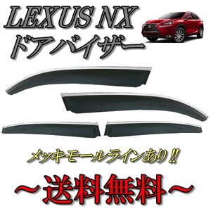 レクサス NX 200t 300h 2014y-サイド ウィンドウ ドアバイザー スモーク メッキモールライン 4点セット 日光 雪 雨除け ドア 送料無料