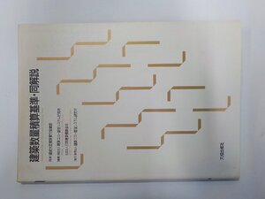 2Q7190◆建築数量積算基準・同解説 建設大臣官房官庁営繕部 建築コスト管理システム研究所☆