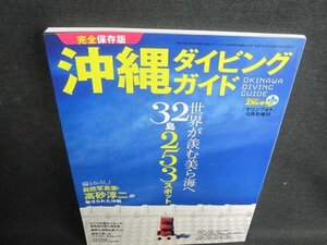 沖縄ダイビングガイド　世界が羨む美ら海へ32島253スポット/TCZC