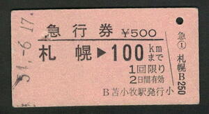 A型急行券 苫小牧駅発行 札幌から100kmまで 昭和50年代（払戻券）