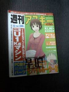 週刊アスキー★難あり★2008-09/　e