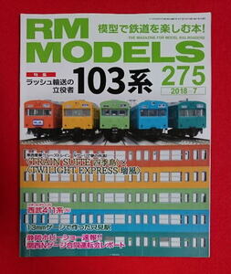 【本/プラモデル】模型で鉄道を楽しむ本★RM MODELS(2018-7/275)★送料198円～・即決