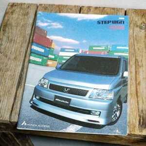 ☆HONDA Step WGN 2001 カタログ☆