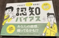 イラストでサクッとわかる!認知バイアス : 誰もが陥る思考の落とし穴80