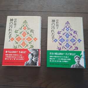 神の汚れた手 上下 曽野綾子 朝日新聞社