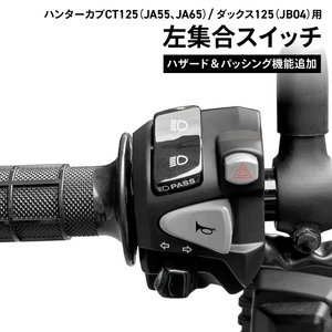 ホンダ純正 加工品 CT125(JA55 JA65) DAX125(JB04)用 ハンターカブCT125 左集合スイッチ ハザード パッシング 機能 追加