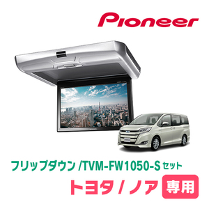 ノア(80系・H26/1～H28/1)専用セット　PIONEER / TVM-FW1050-S＋KK-Y104FD　10.1インチ・フリップダウンモニター