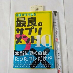 名医がすすめる 最良のサプリメント 10種 板倉弘重(医学博士・日本臨床栄養学会理事長)