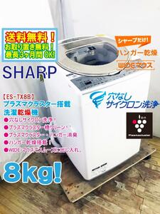 送料無料★超美品 中古★SHARP 8kg「穴なしサイクロン洗浄!!」プラズマクラスター搭載!!洗濯乾燥機【ES-TX8B-N】DG4R