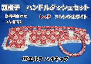 ０７エルフハイキャブ用 新格子　縦柄　ハンドルダッシュ2点セット　レッド/フレンジホワイト