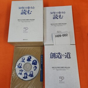 H09-002 創造の道 50年の歩みを読む 札幌大谷大学短期大学部 開学50周年記録誌 札幌大谷大学 CD 付き