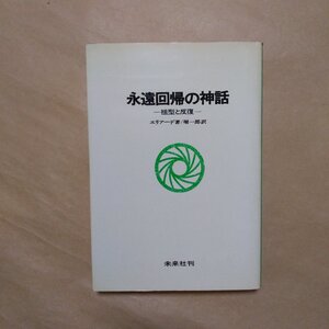 ◎永遠回帰の神話　祖型と反復　エリアーデ著　堀一郎訳　未来社　1983年|送料185円　