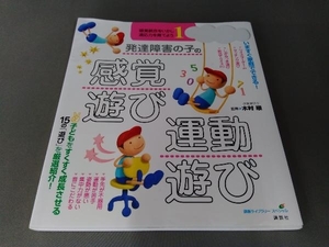 発達障害の子の感覚遊び・運動遊び(1) 木村順