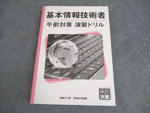 XL10-120 資格の大原 情報処理講座 基本情報技術者 午前対策 演習ドリル 2023年合格目標 ☆ 24S4D