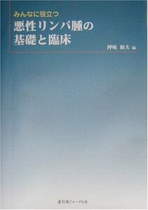 [A01156591]みんなに役立つ悪性リンパ腫の基礎と臨床 和夫， 押味