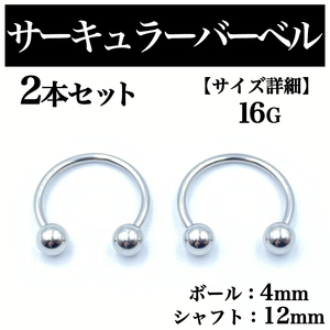 サーキュラーバーベル 16G 2本 ボディピアス ピアス ボール4mm BP77