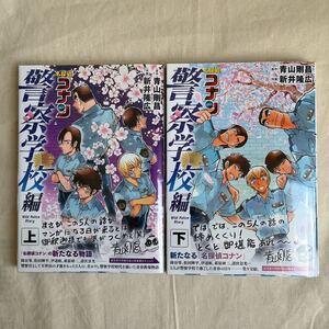 青山剛昌 新井隆広「名探偵コナン 警察学校編」上下巻 初版