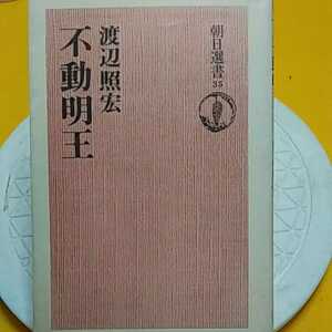 ★ 不動明王 　★開運招福!ねこまんま堂!★C10★おまとめ発送!★