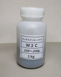 タングステンカーバイド粉末。W2C。釣りの重りの材料に最適。環境に優しい。高比重超硬材料。粒度:150〜200ミクロン。内容量：1kg