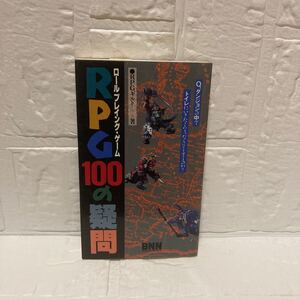 RPG100の疑問/RPGギルド/BNN/スレヤケシミヨゴレ/写真でご確認ください/NCNR/古本/1989年