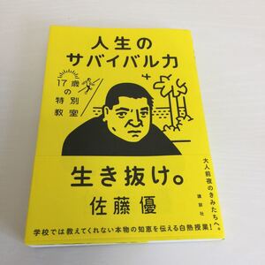 佐藤優 人生のサバイバル