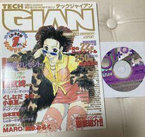 テックジャイアン　TECH GIAN 1997年 3月号　ディスクあり