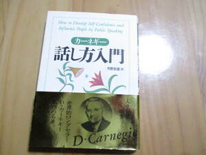 カーネギー　話し方入門　市野康雄訳　創元社　新古品