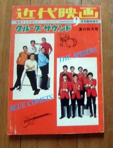 近代映画 グループサウンズ夏の特大号 ザ・タイガース 沢田研二 ザ・スパイダース ブルー・コメッツ 東京ベンチャーズ サベージ 