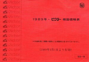 Victor 1989年 ビクター 機器価格表 マル秘 中古