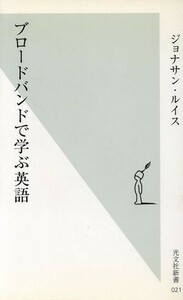 ブロードバンドで学ぶ英語 光文社新書／ジョナサン・ルイス(著者)