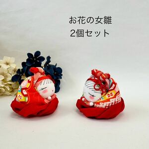 お花の女雛 2個セット 置き物 吊るし用 ハンドメイドの材料に。アンティーク着物