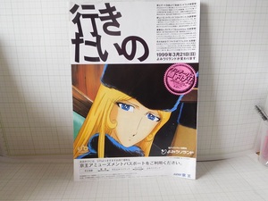 ◎【販促チラシ】銀河鉄道999　メーテル　行きたいの　よみうりランドのチラシ