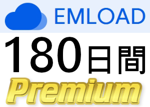【即日送信】EMLOAD プレミアムクーポン 180日間 完全サポート