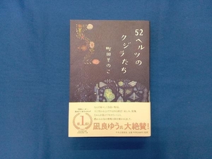 52ヘルツのクジラたち 町田そのこ