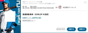 日本ハムファイターズ　ESCON FIELD 9/11 DUNLOP A1指定　駐車券1枚3000円