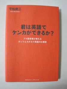 君は英語でケンカができるか?　プロ経営者が教えるガッツとカタカナ英語の仕事術 