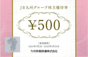 ＪＲ九州グループ株主優待券 500円券 【66枚セット】