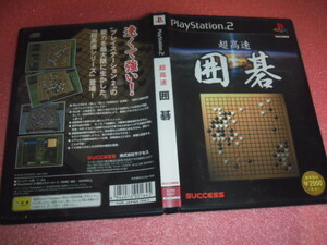  中古 PS2 超高速囲碁 動作保証 同梱可