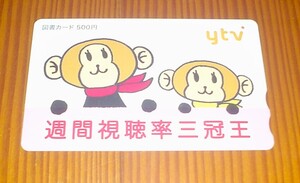 未使用　ytv　読売テレビ　週間視聴率三冠王　図書カード　５００円分　